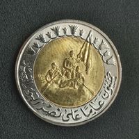 Египет 1 фунт, 2023 50 лет октябрьской войны. Победа