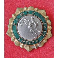 РСФСР 3 место АССР (Баскетбол)