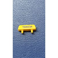 Шашки, люстра "Такси" от автомодели СССР