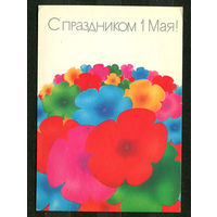 С праздником 1 мая! Худ. А. Любезнов. 1989