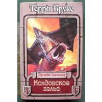 Колдовское зелье. Терри Брукс. Серия  Век Дракона. Хроники.