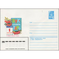 Художественный маркированный конверт СССР N 14264 (22.04.1980) 1 сентября  С новым учебным годом!