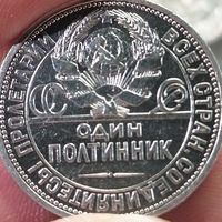 Полтинник 1925 Супер
