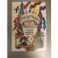 Сборник Приключения Пиноккьо. Сказки итальянских писателей Иллюстрации Аземша