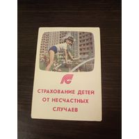 Календарик,страхование,1991