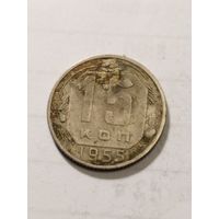 СССР 15 копеек 1955