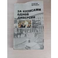 Книга. За кулисами одной диверсий.