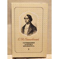 Сенковский О. - Сочинения барона Брамбеуса