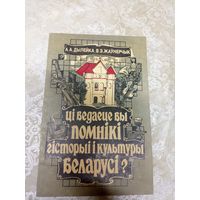 Цi ведаеце вы помнiкi гiсторыi i культуры Беларусi ?\15д