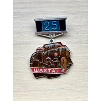 Знак Интауголь 9 шахта, 25 лет