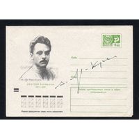 Художественный маркированный конверт СССР N 7830 (21.09.1971) Дмитрий Фурманов 1891-1926