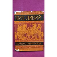 Тит Ливий Война с Ганнибалом