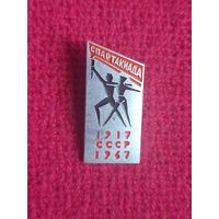 Спартакиада СССР. 1917-1967.