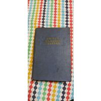 Книга полезных советов 1958г.