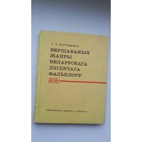 Г.А. Барташэвіч. Вершаваныя жанры беларускага дзіцячага фальклору