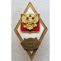 Знак Ромб ВИКУ Военный инженерно-космический университет им. Можайского