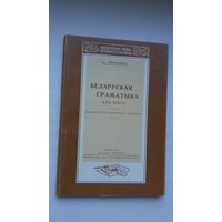 Браніслаў Тарашкевіч - Беларуская граматыка (факсіміле з выдання 1929 г.)