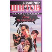 СОБОР БЕЗ КРЕСТОВ.  КНИГА-ПОДАРОК ДЛЯ ЛЮБОГО ЖЕЛАЮЩЕГО, КУПИВШЕГО У МЕНЯ 3 ЛОТА