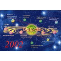 Календарик карманный Фирма Dainova  2002