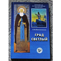 Град светлый.