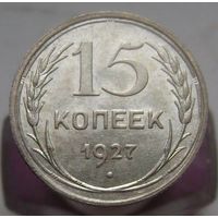 15 копеек 1927 года , штемпельный блеск , люксовое состояние , с 1 рубля !!!