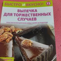 Быстро и вкусно.  Выпечка для торжественных случаев.