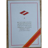 Свидетельство Центрального Совета ДСО Спартак. Москва. 1973 г.