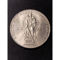 1 рубль 1965 20 лет Победа над фашистской Германией. Хорошее состояние. С 1 рубля