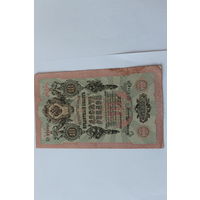 10 рублей 1909. Шипов- Федулеев.Серия ЦР