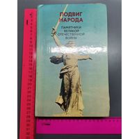 Книга Памятники Великой Отечественной Войны.