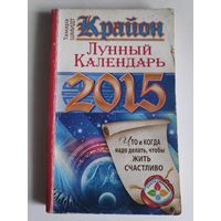 Тамара Шмидт. Крайон. Лунный календарь на 2015 год. Что и когда надо делать, чтобы жить счастливо.