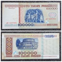 100000 рублей Беларусь 1996 г. (дФ 6397091)