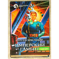 Сергей Мусаниф Имперский гамбит.