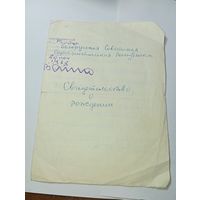 Распродажа документов СССР , С Рубля  . Свидетельство о рождении .