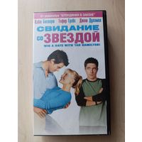 Свидание со звездой (2004) VHS