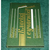 Уладзімір Гніламёдаў."Класiкi i сучаснiкi".