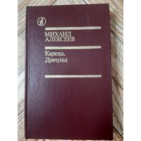 Алексеев. Карюха. Драчуны. 1986
