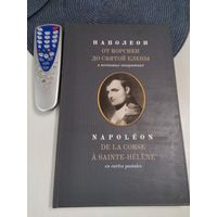 Наполеон. От Корсики до Святой Елены в почтовых открытках. А.М.Величко. (Альбом к 200-летию войны 1812 года). /84
