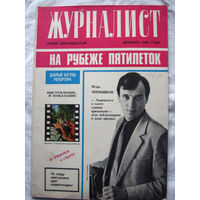 26-01 Журнал Журналист Номер 12 Декабрь 1985