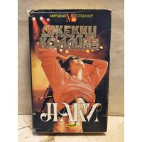 Коллинз Д. - Лаки