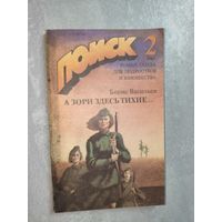 Борис Васильев "А зори здесь тихие..." Роман-газета "Поиск" 2/1988