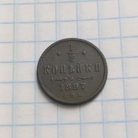 1/2 копейки 1897