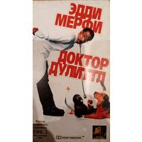 Доктор Дулиттл (фильм, 1999)  VHS