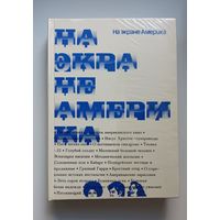 На экране Америка. Сборник американской кинокритики (Полин Кейл и др.)