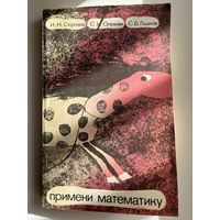 И.Н. Сергеев  и др. Примени математику