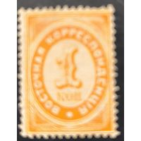 Российская Империя. Русская почта в Турции (Левант). Четвертый стандартный выпуск. "Восточная корреспонденция"