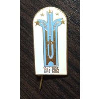 Юбилейный знак. Горячая эмаль, латунь, игла. 1945-1985