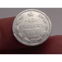 15 копеек 1883 год.СПБ ДС