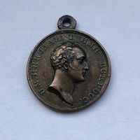 За веру и верность Александр I