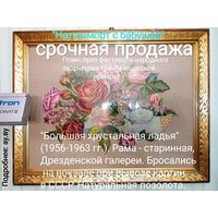 Картина-вышивка, призер Лейпцигской ярмарки, примерно 1956-1963 год. Рама - Дрезденской галереи, натуральная позолота.
